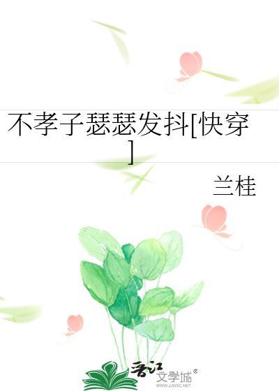 不孝子快穿兰桂