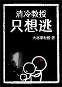清冷教授只想逃TXT免费