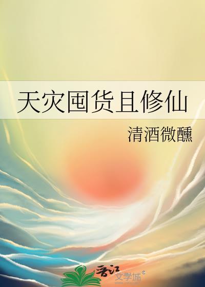 天灾囤货且修仙有男主吗