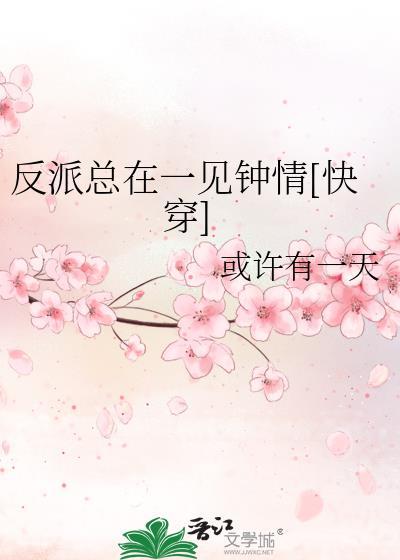 反派总在与剧情脱轨