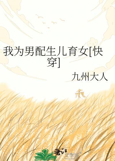 我为男配而来九州大人免费