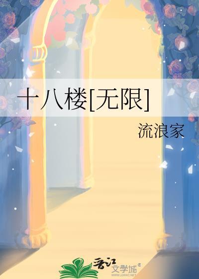 十八楼[无限