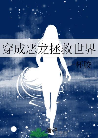 穿成恶龙假少爷后我成了万人迷免费阅读无弹窗最新章节