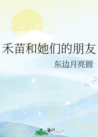 禾苗和她的朋友番外