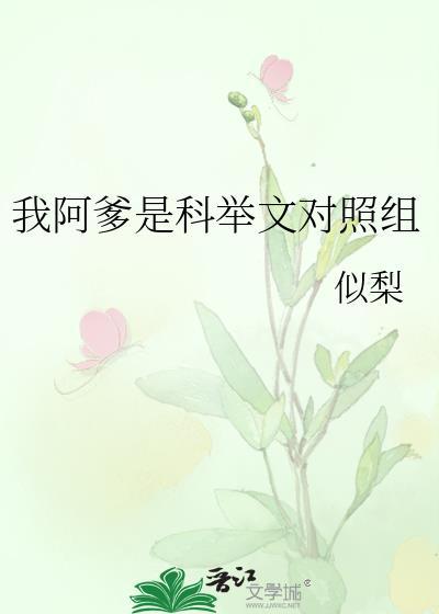 我阿爹是男主对照组全文免费阅读晋
