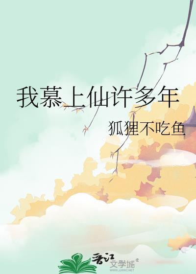 我慕上仙许多年讲的什么