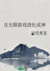 在无限游戏当生活玩家