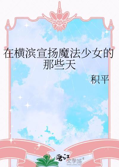魔法少女在横滨原