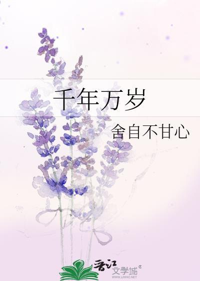 千年万岁椒花颂