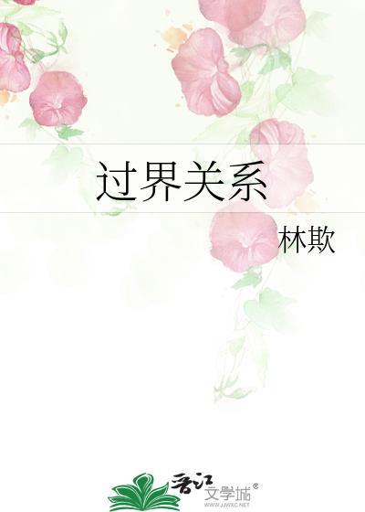 过界关系gl免费阅读