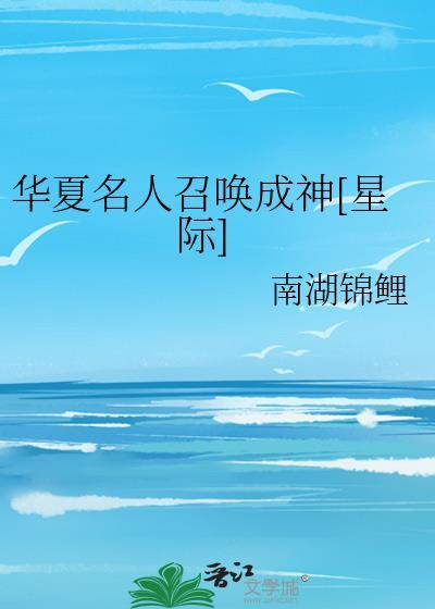 华夏名人召唤成神百度