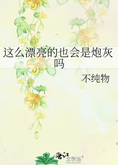 这么漂亮活该当他老婆