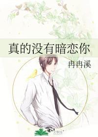 真的没有暗恋你番外by冉冉溪