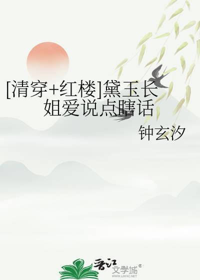 黛玉长嫂晋江文学城
