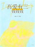 吾爱有三暗示啥意思
