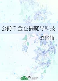 公爵千金的教师