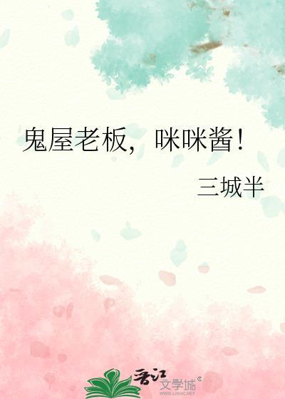 鬼屋老板咪咪酱百度