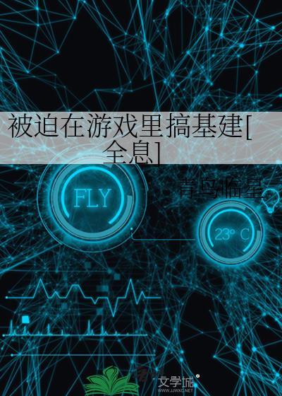 在游戏里被迫直播中免费观看笔趣阁