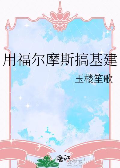 做福尔摩斯