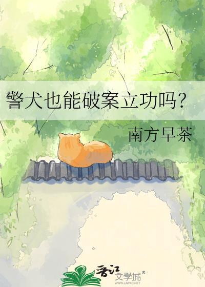 警犬会不会抓错人
