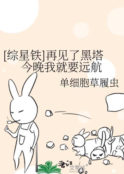 再见了黑塔今晚我就要远航by单细胞草
