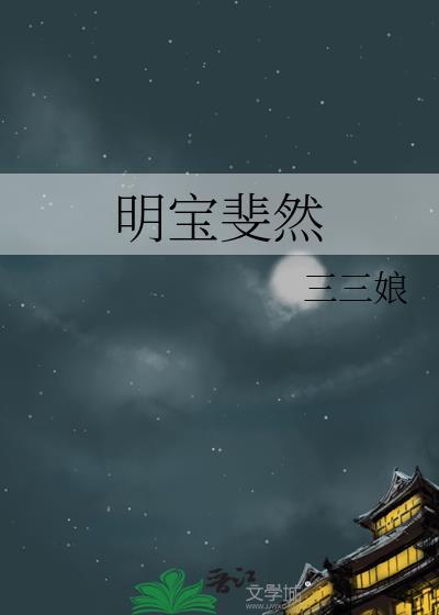 明宝斐然里两人为什么会分手