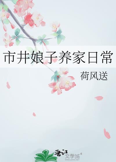 市井娘子养家日常荷风送合集