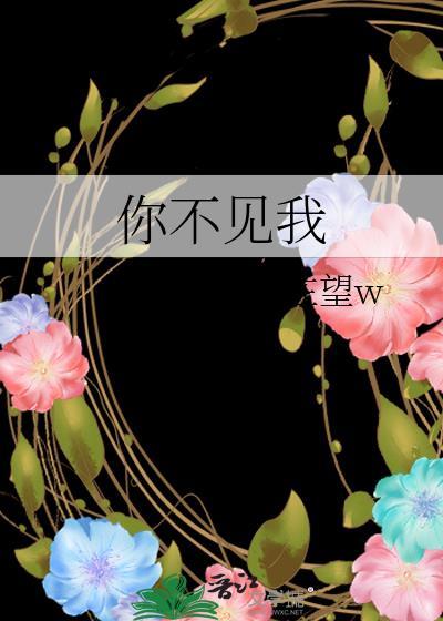 你不见我吗