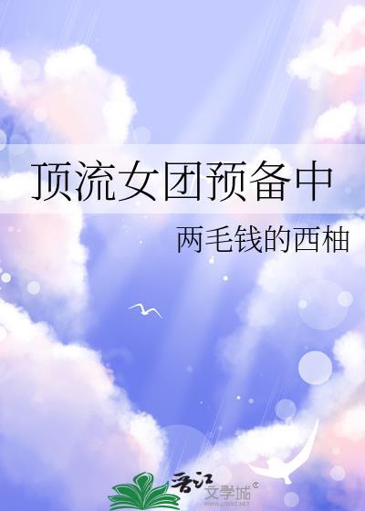 顶流女团预备役