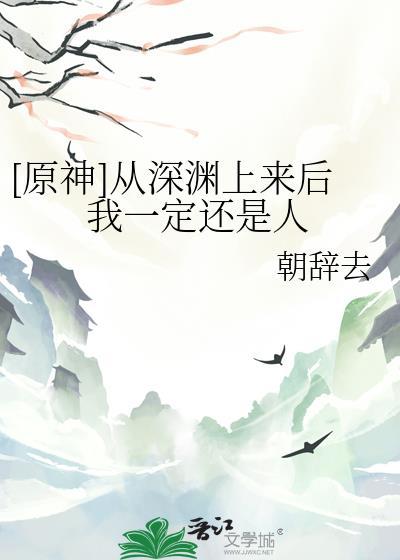 我从深渊中走出来