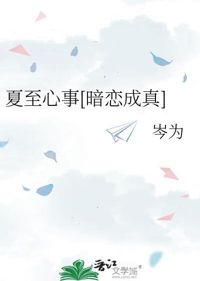 夏至中的爱情暗示