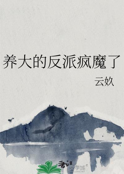 养大反派的