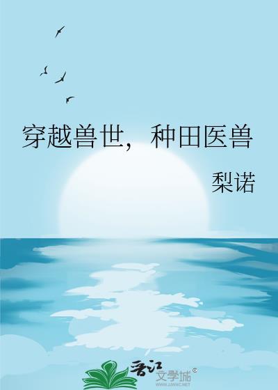 种田医兽txt