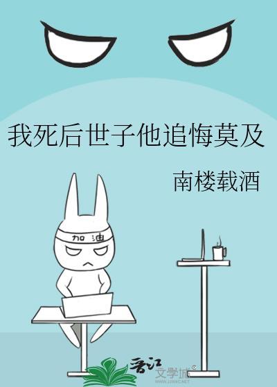 我死后他追悔莫及