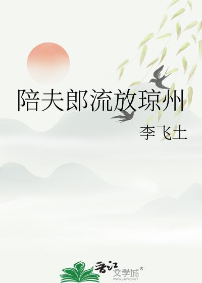 陪夫郎流放琼州番外全