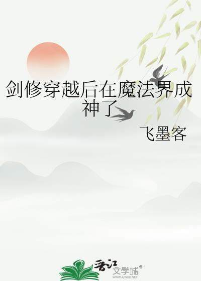 剑仙穿越魔法世界
