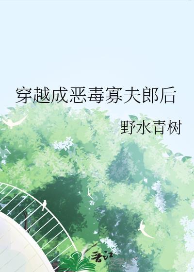 穿越成恶毒的