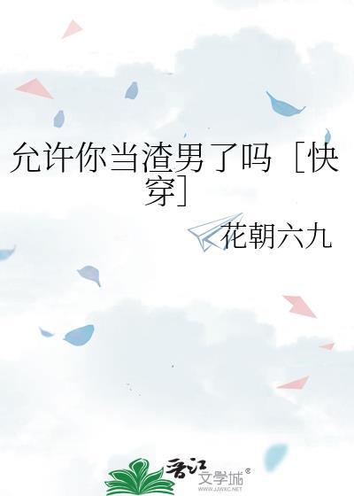 女人说允许你成为你是什么意思