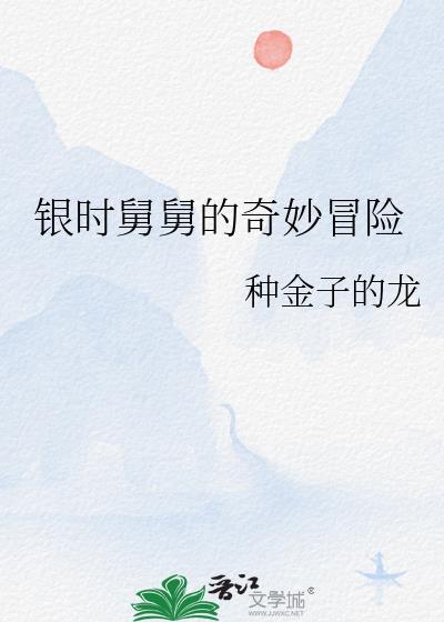 舅久的奇妙冒险