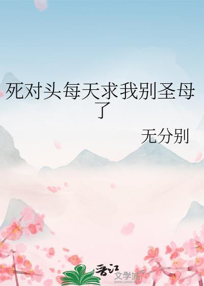 死对头总要跟我12