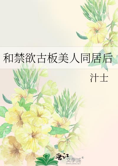 和禁欲古板美人同居后txt