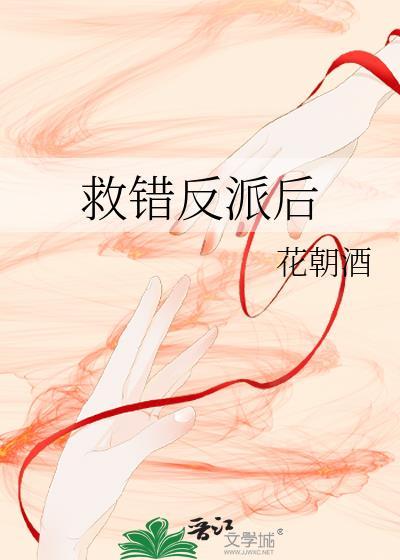 救错反派后我想逃跑