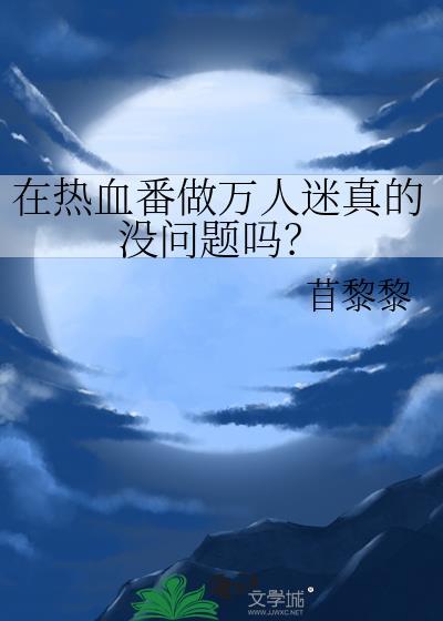 热血番万人迷收藏