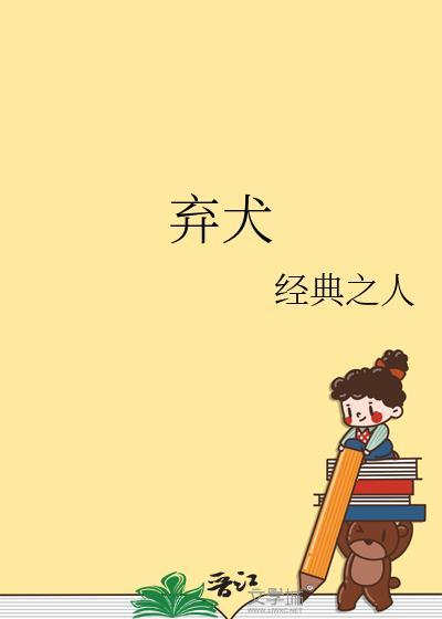 弃犬效应全文免费番外
