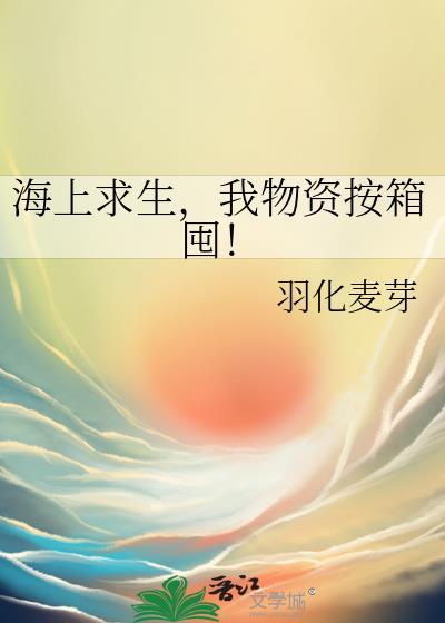 海上求生游戏中文版