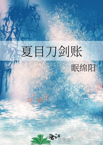 夏目厉害吗