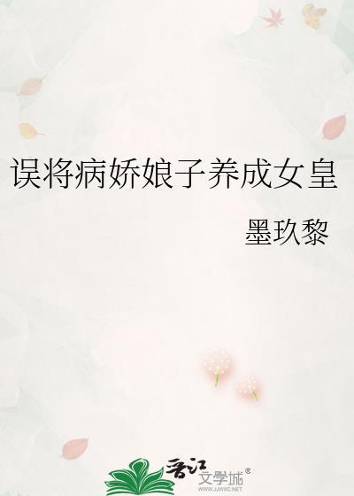 误将病娇娘子养成女皇by墨玖黎免费阅读