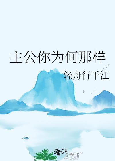 主公你变了是哪一集