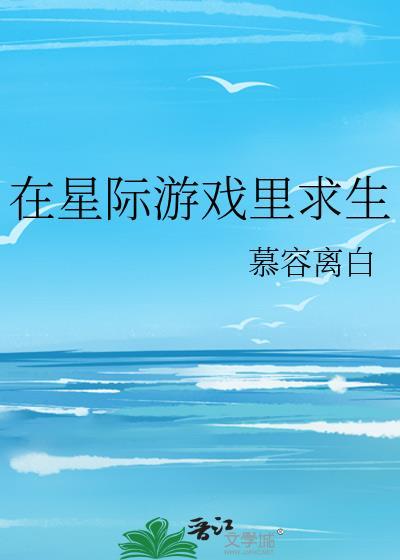 我在星际做游戏男主是谁