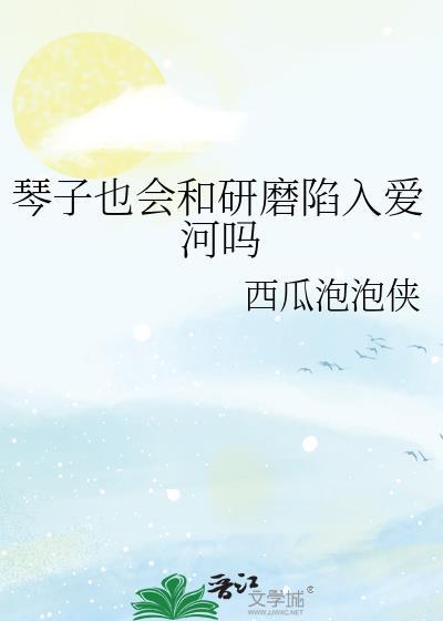 琴子视频